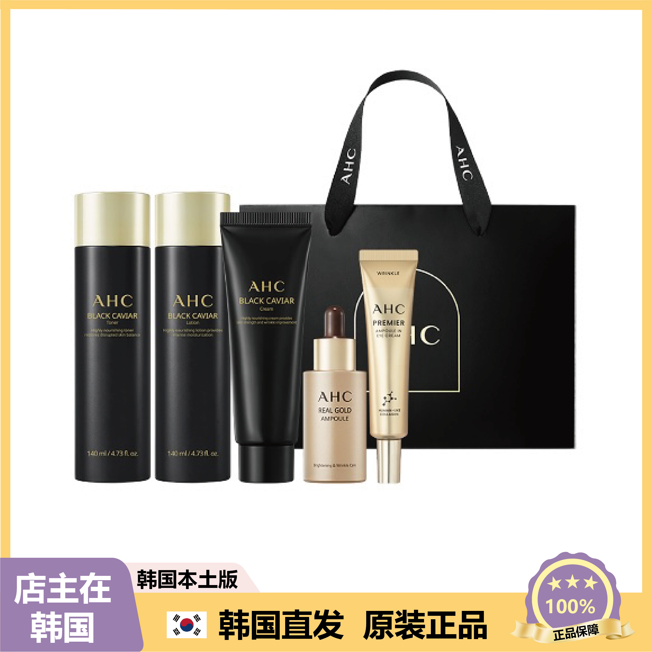 【韩国直邮】AHC黑鱼子酱年轻焕活护肤5件套盒丰盈紧致弹润焕颜