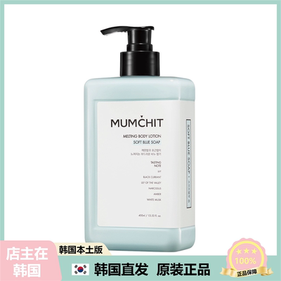 【韩国直邮】明星同款MUMCHIT保湿舒缓滋养小众香氛身体乳400ml