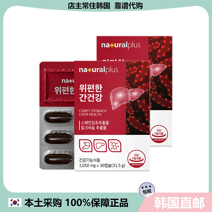 【韩国直邮】NaturalPlus胃与肝双重守护功能同时守护健康30粒