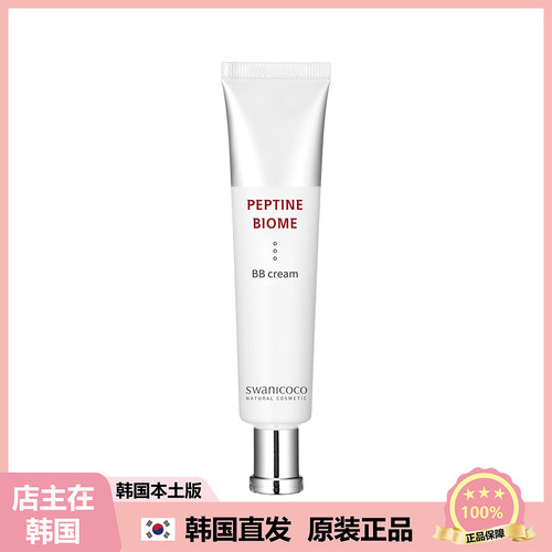 【韩国直邮】swanicoco思婉妮可可多肽生物BB霜服帖均匀肤色 40ml