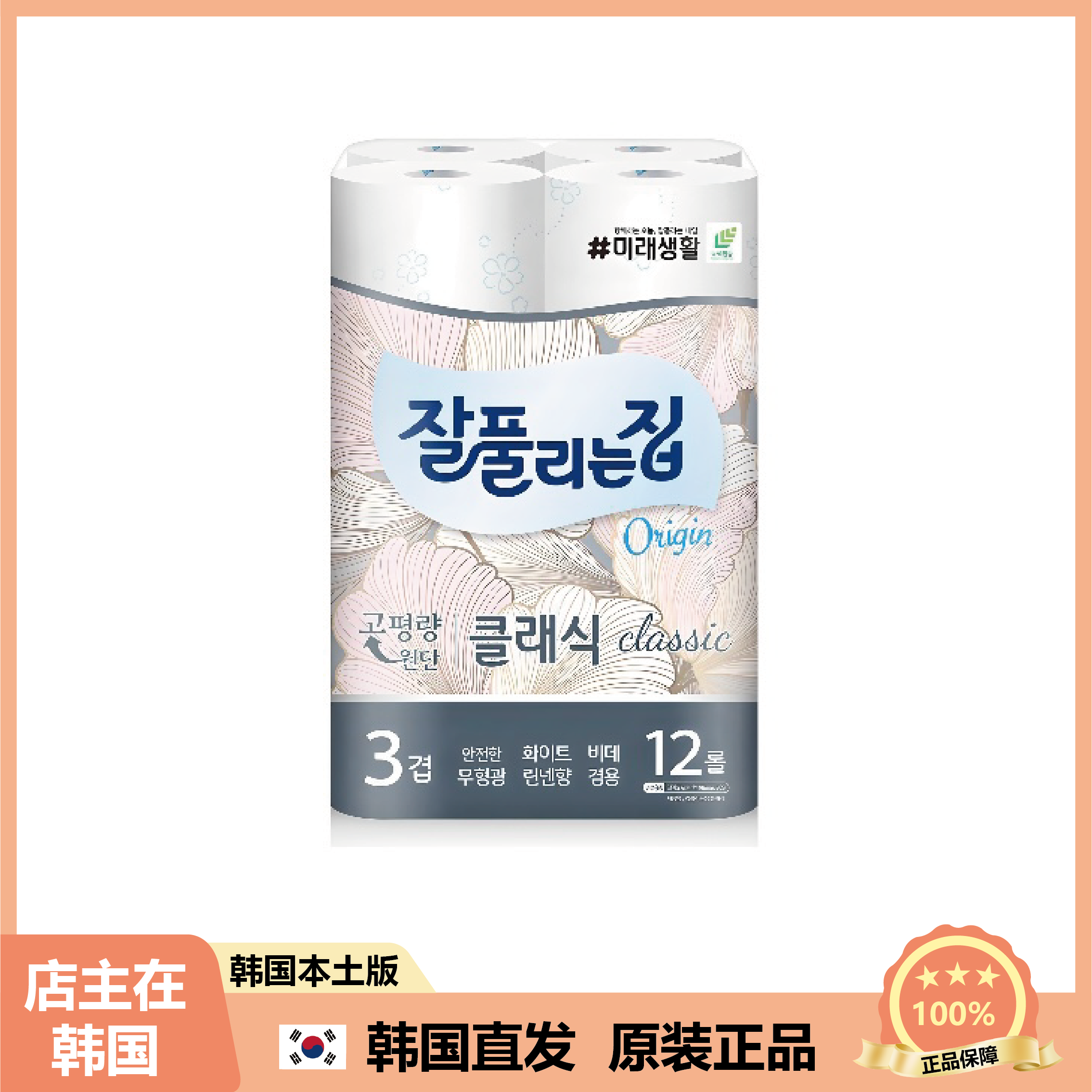 【韩国直邮】顺利的家CLASSIC卫生卷纸家用厕所纸巾3层有芯卷筒纸