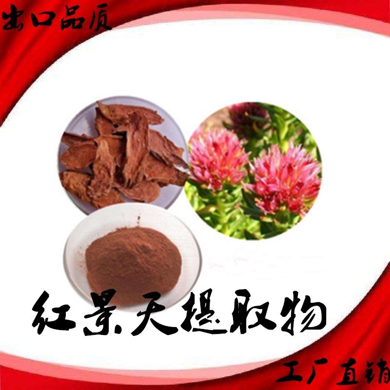 红景天甙3%5%红景天苷 红景天萃取精华粉 红景天提取物 罗塞维3%