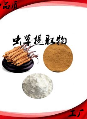 虫草提取物多糖虫草素萃取