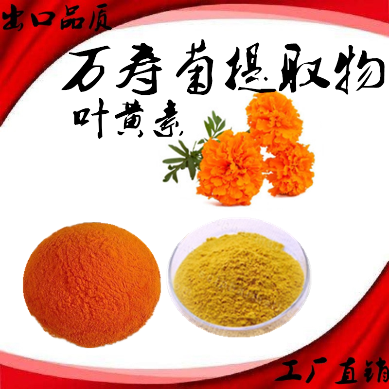 叶黄素万寿菊提取物天然着色剂