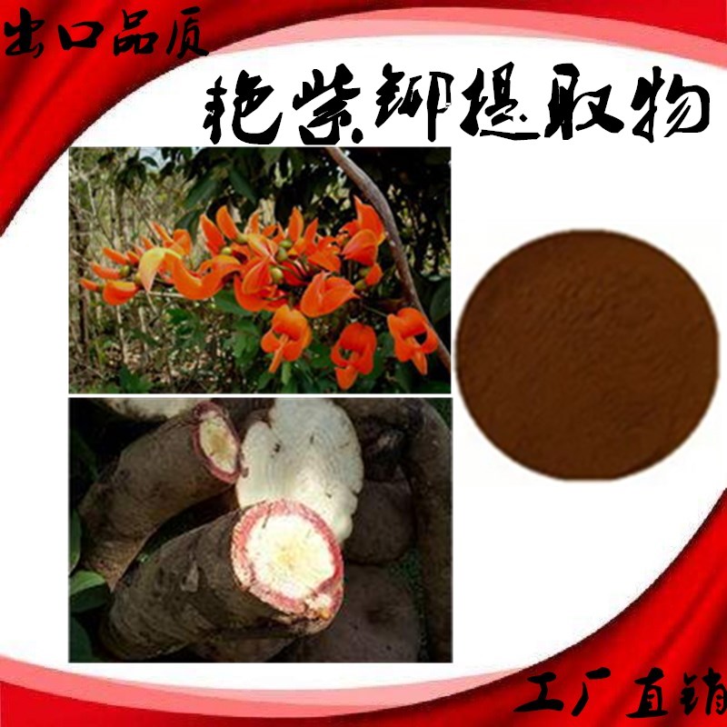 进口原料艳紫铆提取物 红高颗 泰国红野葛根萃取粉 水溶免煎熬粉