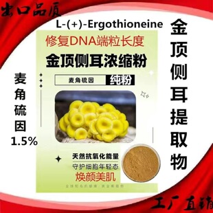 金顶侧耳提取物浓缩粉细胞年轻麦角硫因1.5%抗衰老金顶蘑萃取精华