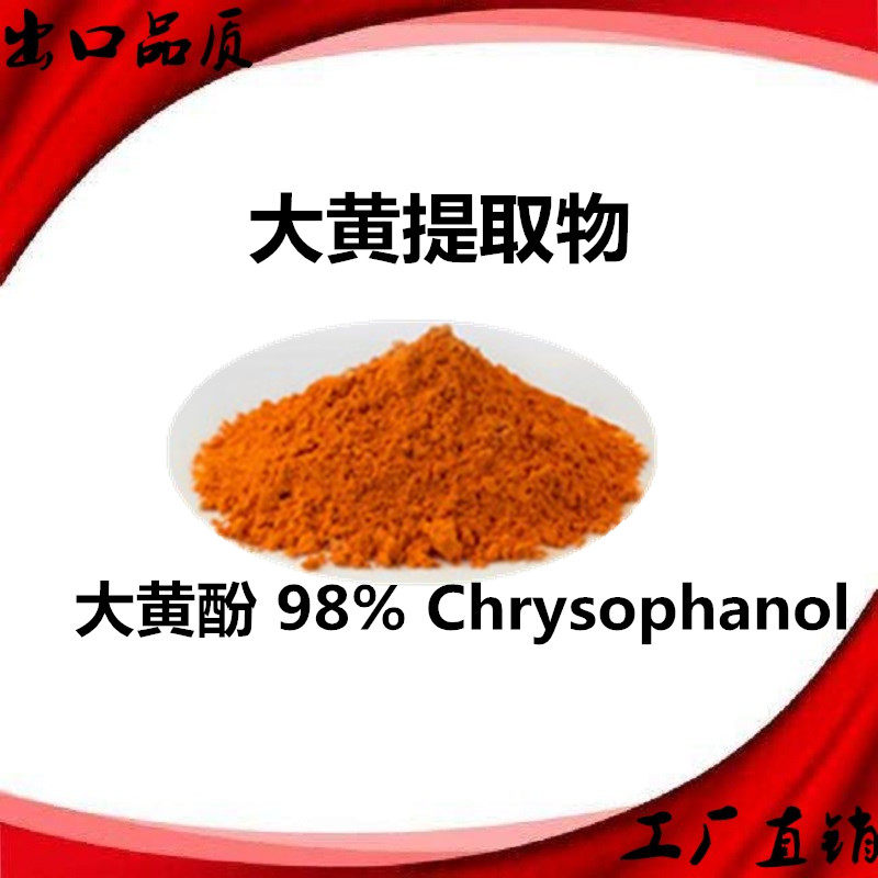 大黄酚大黄根酸根浓缩萃取