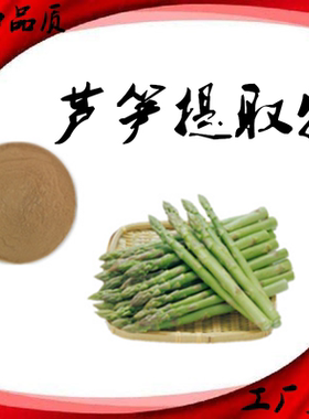 芦笋提取物多糖石刁柏萃取