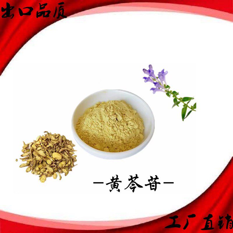黄芩甙85% 黄芩苷90%黄芩素98%黄芩提取物黄芩根萃取精华粉