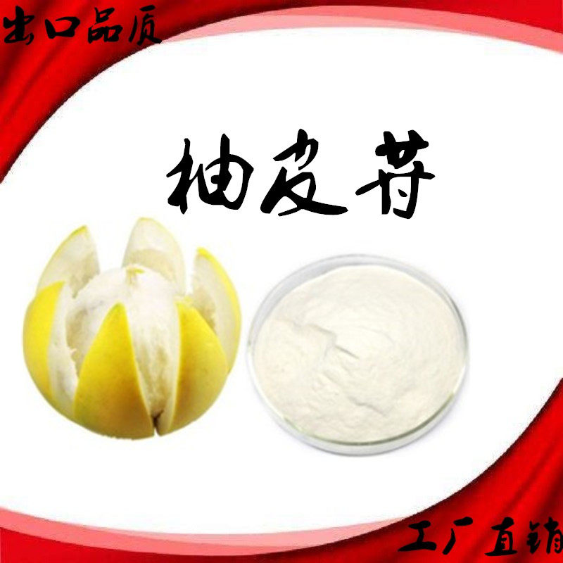 柚子皮提取柚皮甙柚皮苷柑橘甙