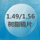 近视眼镜片 1.56防辐射树脂镜片 平光散光防紫外线镜片 镜片 特价