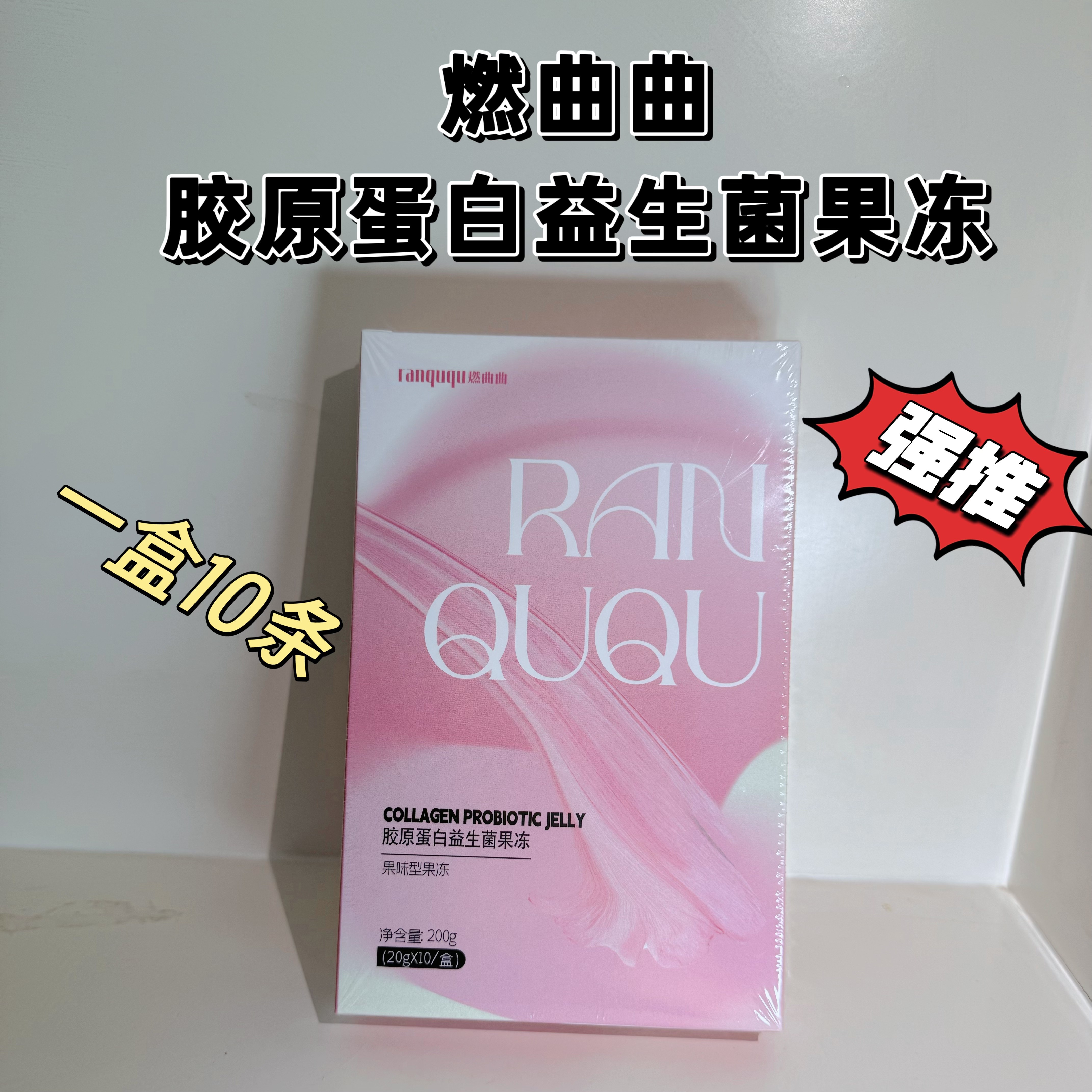 燃曲曲胶原蛋白益生菌果冻益生元果蔬酵素美体塑身快手抖音网红款