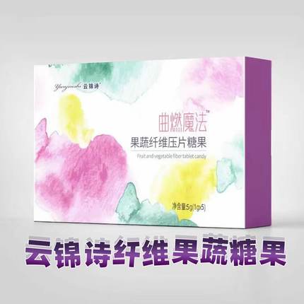 云锦诗曲燃魔法果蔬纤维压片糖果固体饮料盒装官方正品抖音同款