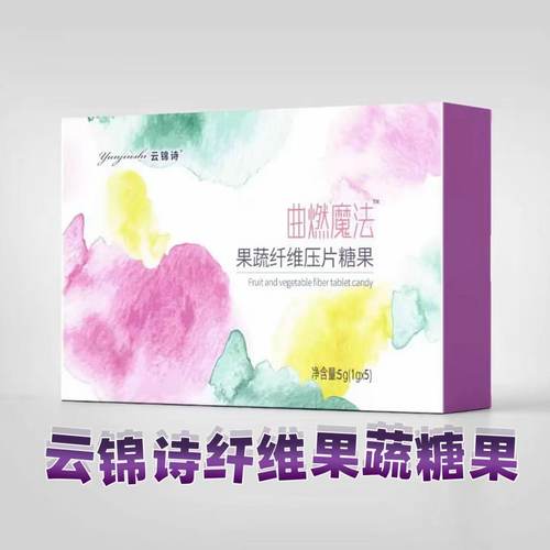 云锦诗曲燃魔法果蔬纤维压片糖果固体饮料盒装官方正品抖音同款