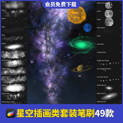 星云插画笔刷套装procreate银河系太空星球月亮太阳星星科技素材