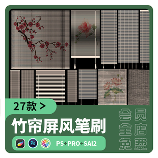 屏风古典竹帘草帘卷帘造型PS画笔绘画素材 sai笔刷procreate中式