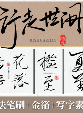 ps书法笔刷procreate毛笔瘦金体水墨楷草书金箔写字宣纸底纹素材