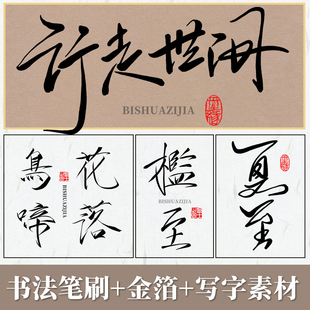 ps书法笔刷procreate毛笔瘦金体水墨楷草书金箔写字宣纸底纹素材