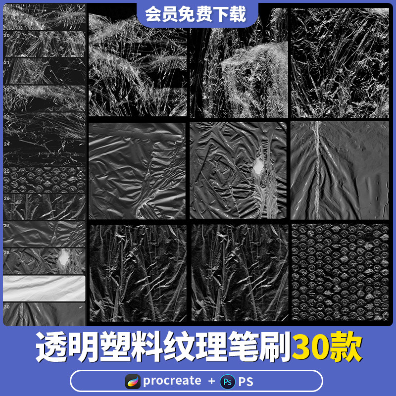 procreate笔刷ps笔刷塑料纹理材料胶袋薄膜保鲜膜透明褶皱素材