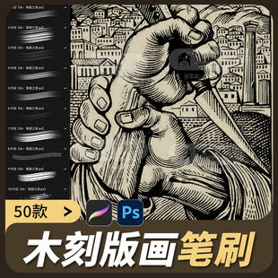 木刻版画procreate笔刷ps素材艺术复古刻痕纹理手绘线条排线画笔
