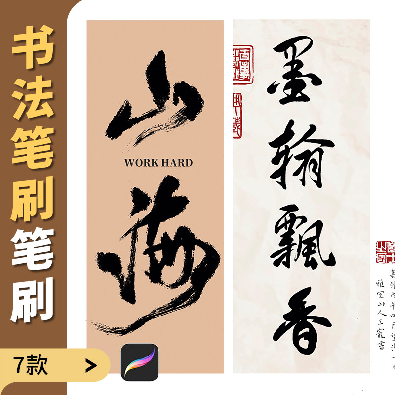 procreate书法笔刷毛笔古风枯墨水墨印章纸张字体ipad写字画笔图片