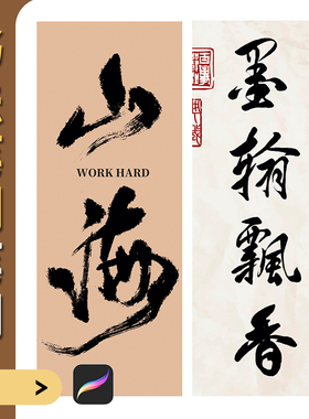 procreate书法笔刷毛笔古风枯墨水墨印章纸张字体ipad写字画笔