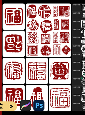 procreate笔刷ps福字印章古风书法传统篆刻水印毛笔图章刻章签名
