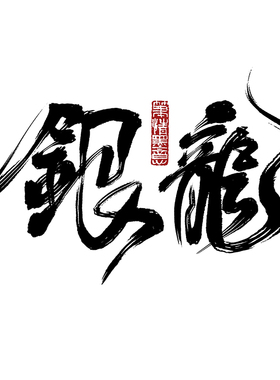 procreate笔刷书法毛笔写字ipad手写体国画枯墨古风泼墨行书画笔