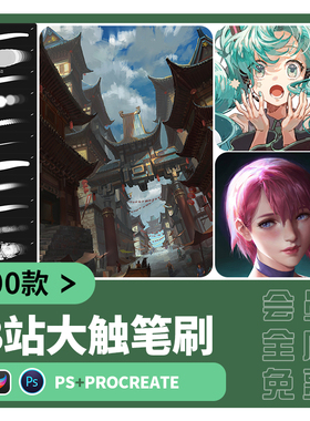 B站大触ps笔刷procreate涂抹场景人物厚涂草丛树叶植物动漫风景