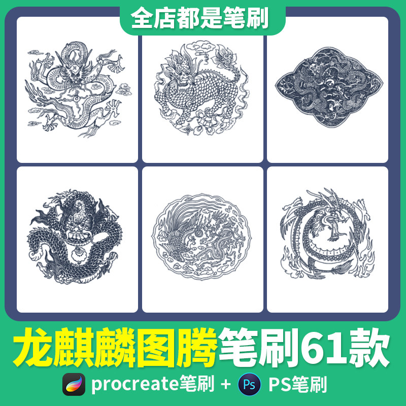 procreate笔刷龙麒麟古风服装建筑图腾中国风传统图案ipad素材