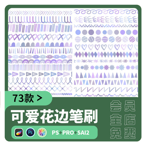 可爱元素sai2笔刷procreate手绘卡通简笔涂鸦可爱ps花边装饰素材