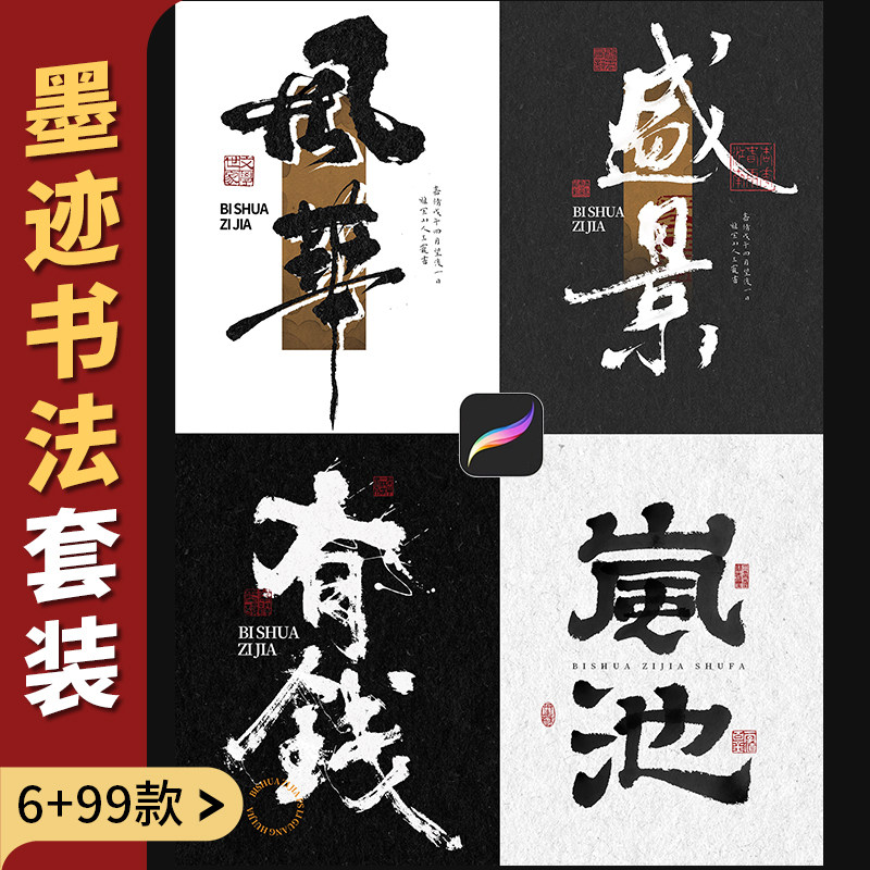 procreate书法笔刷iPad写字古风笔刷手写水墨毛笔写字墨迹印章图片