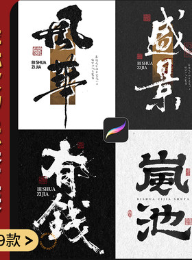 procreate书法笔刷iPad写字古风笔刷手写水墨毛笔写字墨迹印章