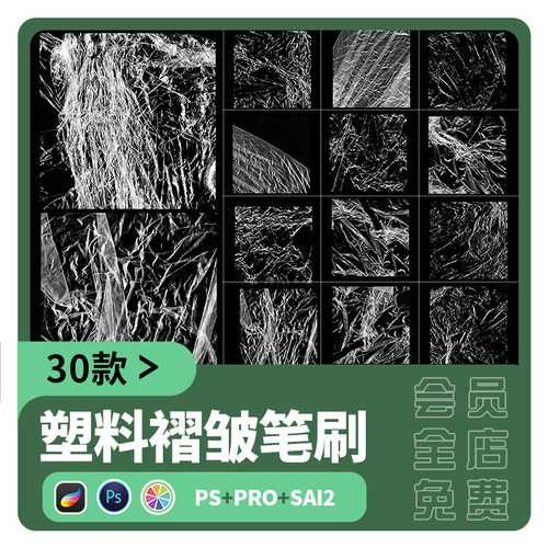 sai2笔刷procreate仿真塑料褶皱胶带包装薄膜纹理效果PS画笔素材