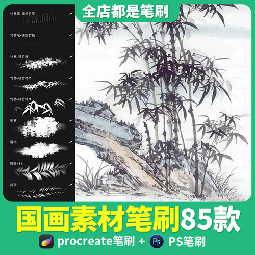 procreate笔刷古风水墨竹子枫叶鸟大雁中国风ipad绘画ps画笔素材 - 封面