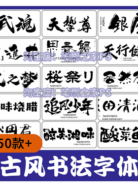 procreate书法字体古风中文包PS古韵毛笔手写中式艺术海报标题字