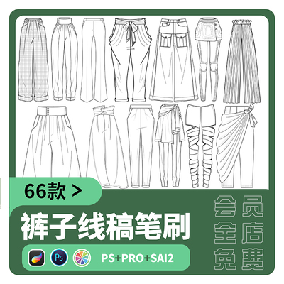 sai2笔刷procreate潮流下装服装设计裤子服饰线稿PS画笔绘画素材