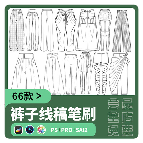 sai2笔刷procreate潮流下装服装设计裤子服饰线稿PS画笔绘画素材
