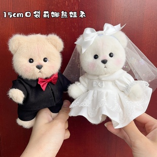 莉娜熊挂件衣服15cm口袋小熊挂饰娃衣丽娜压床娃娃衣 婚纱西装