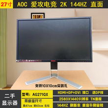 AOC AG271QX 27寸2K144HZ 电竞游戏显示器 TN面板 1ms响应 二手屏