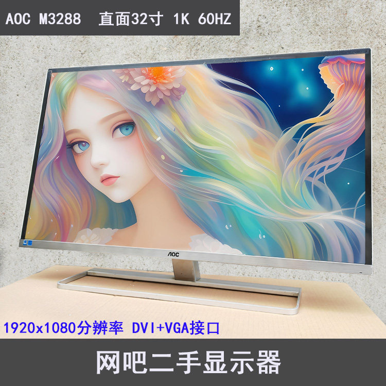 aoc m3288vw  32寸高清1080p 电脑显示器 网吧网咖液晶屏幕二手