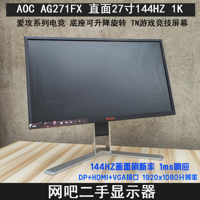 AOC显示器144HZ27寸