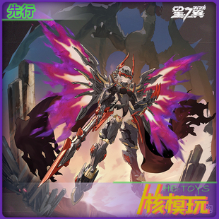 先行 核金重构 星之翼 改装使者 冥龙影侍 加拉哈德 拼装模型