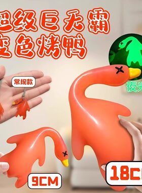 巨无霸变色烤鸭车载挂件夜光装饰大号紫外线变色儿童玩具光变烤鸭