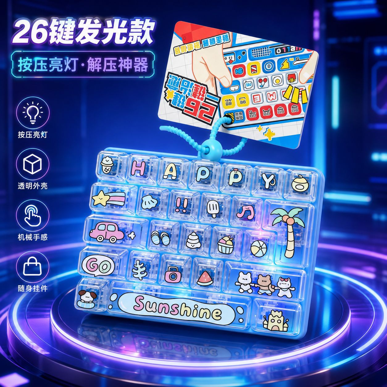 发光26键键盘一起趣赶海解压挂件卡通按压学生书包钥匙扣挂饰玩具