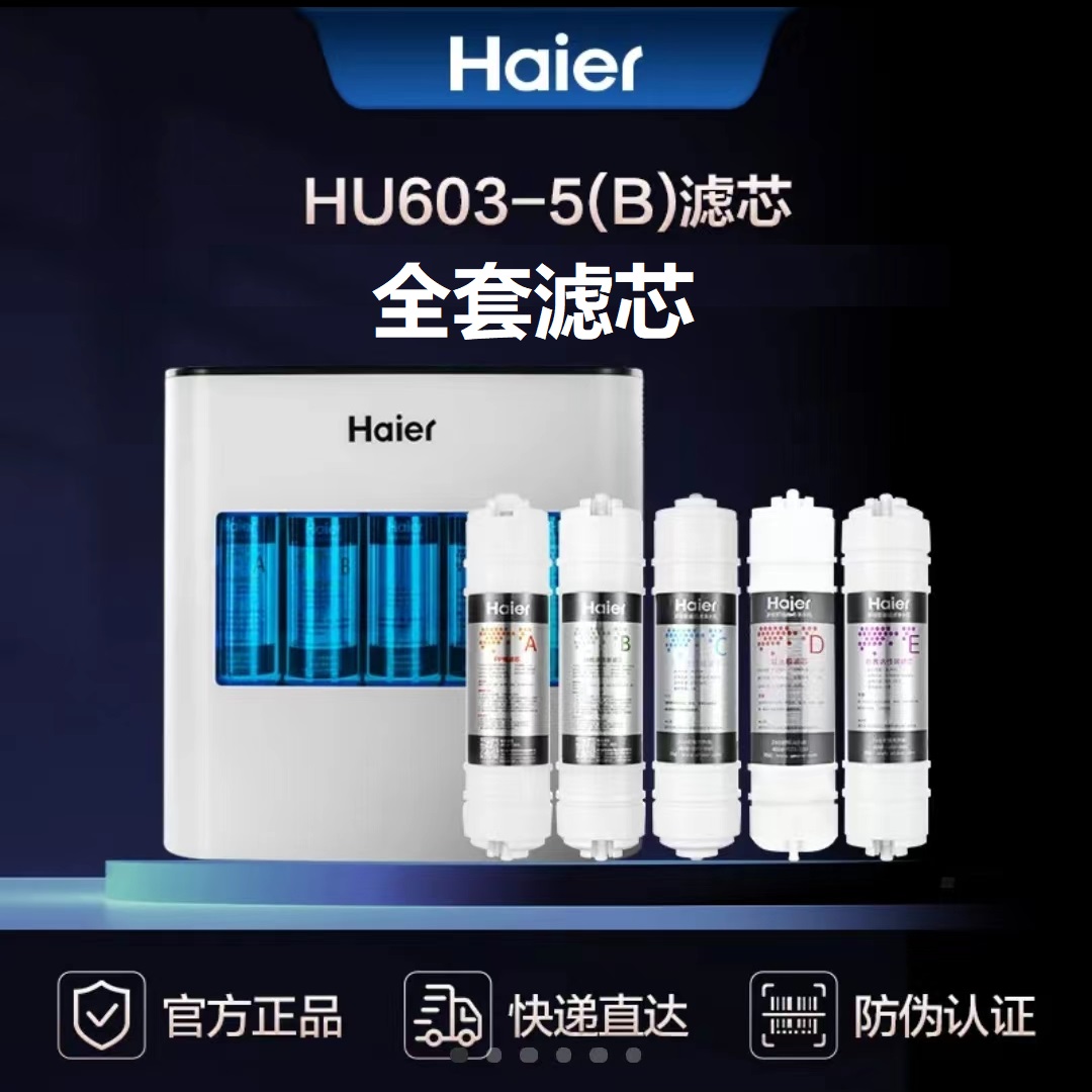 海尔净水器HU603-5B/103-5/104-5/612-4/HLZR100A-L/HU108-4G滤芯