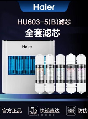 海尔净水器HU603-5B/103-5/104-5/612-4/HLZR100A-L/HU108-4G滤芯