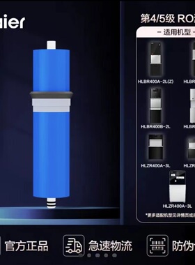 海尔净水器机HLBR400A/B-2L/(Z)/800-3W/HLZR400A-3L/800A-4L滤芯