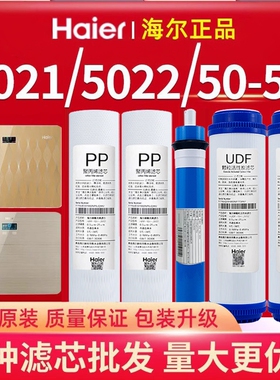 海尔净水器HRO50-5G/5G(Z)/HRO5021-5/5C/HRO5022-4/4(Z)原装滤芯