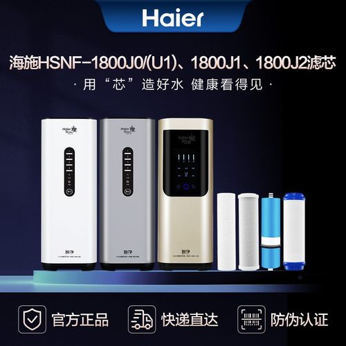 海尔净水机器HSNF-1800J1/J0/J2/J3(U1)1500P1(500C/600C)滤芯